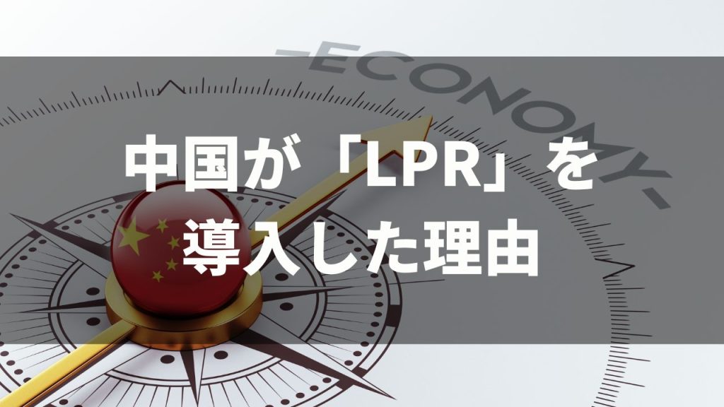 中国が「LPR（新貸出基準制度）」を導入した理由