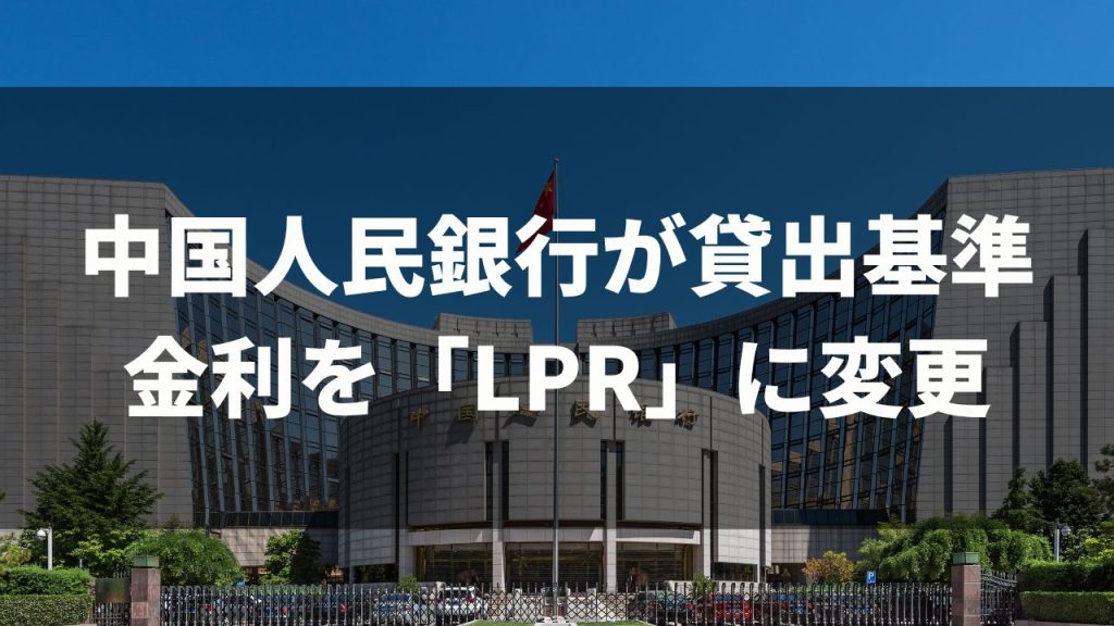 中国人民銀行が貸出基準金利を「LPR」に変更