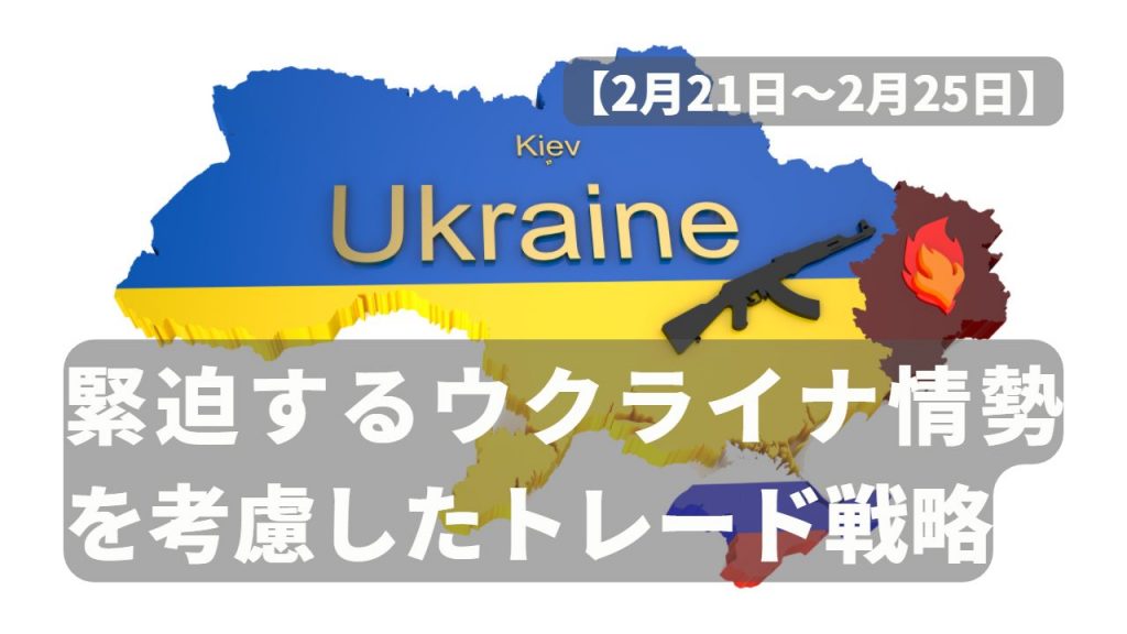 緊迫するウクライナ情勢を考慮したトレード戦略