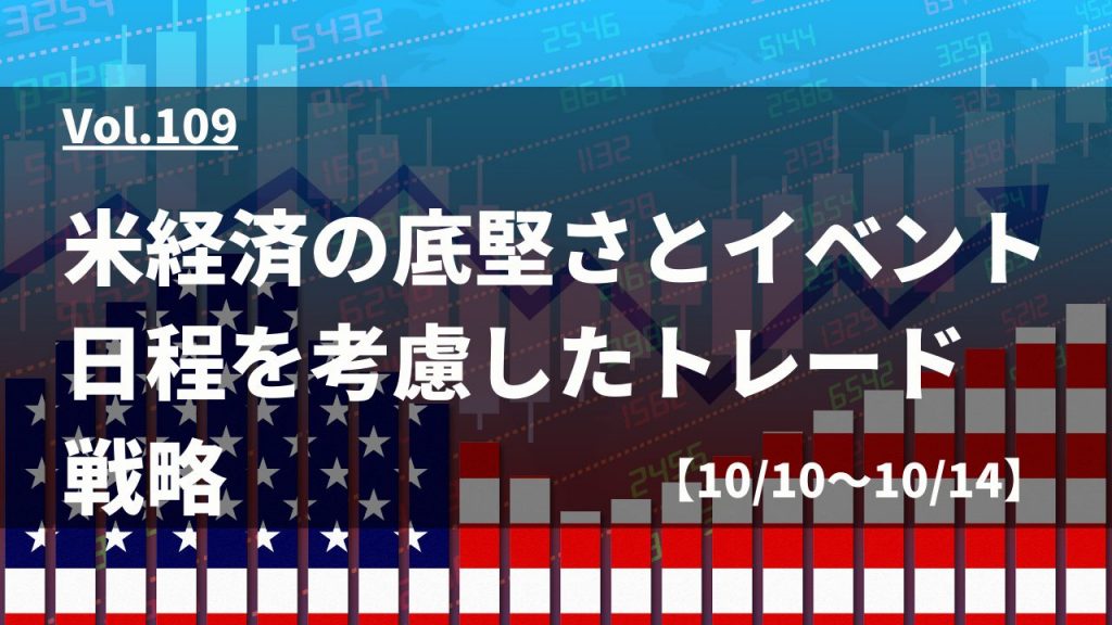 米経済の底堅さとイベント日程を考慮したトレード戦略【10月10日～10月14日】