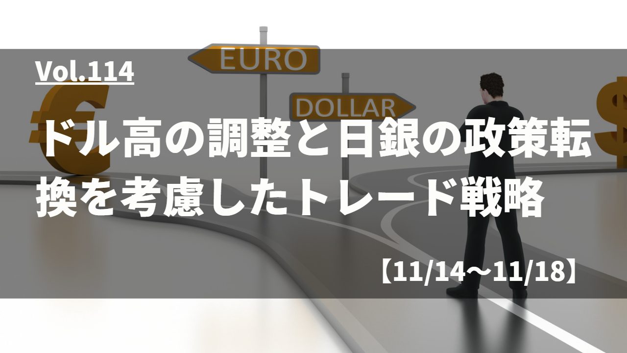 ドル高の調整と日銀の政策転換を考慮したトレード戦略【11月14日～11月18日】