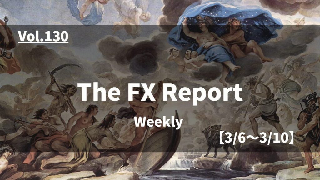 The FX Report, Weekly【3/6~3/10】