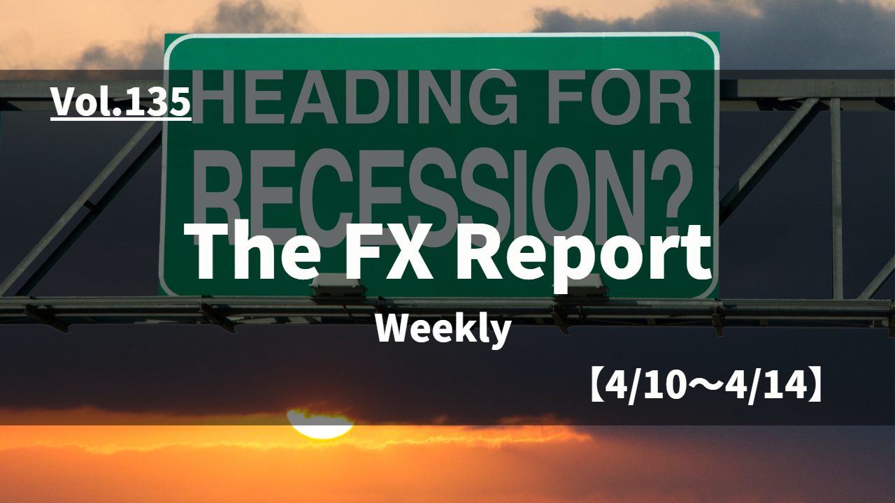 The FX Report, Weekly【4月10日～4月14日】